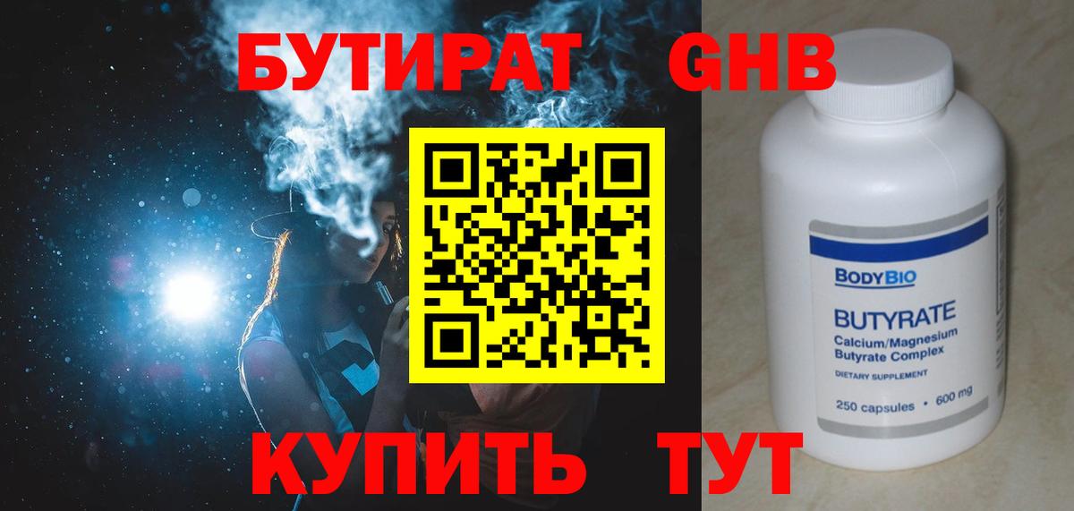 БУТИРАТ  Бутират 1.4BDO  Вход с VPN  Киров 