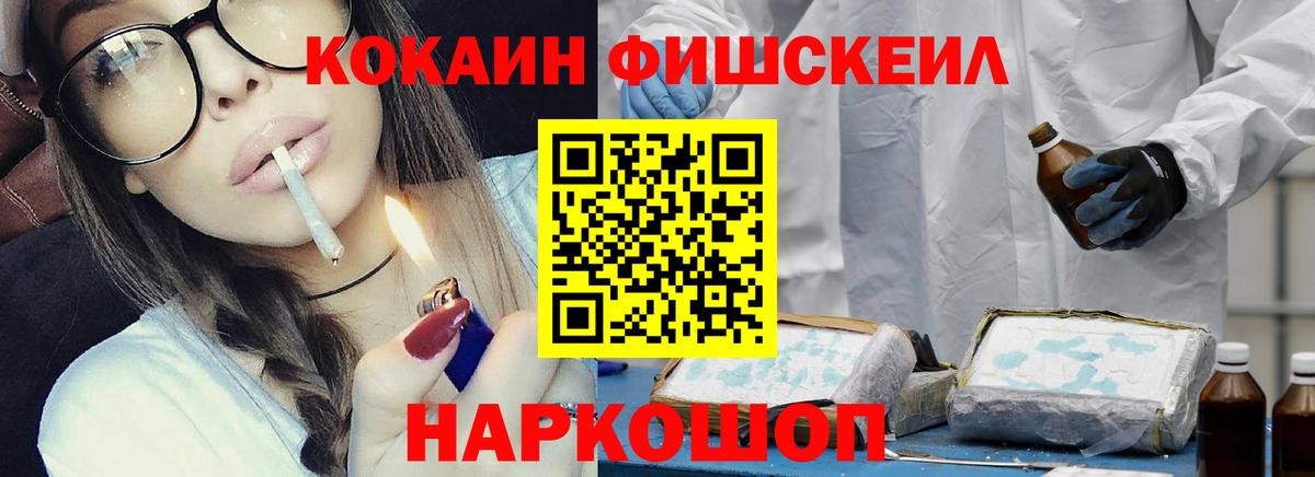 Кокаин Fish Scale  Вход с VPN  Киров  COCAIN  Кокаин Перу 